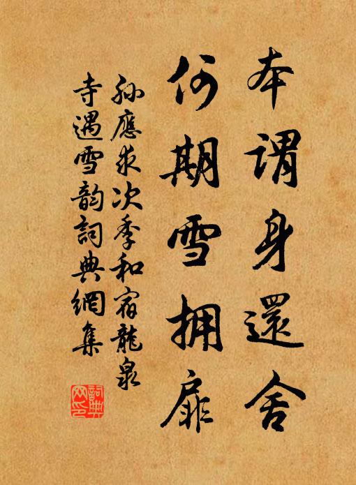 孙应求本谓身还舍，何期雪拥扉书法作品欣赏