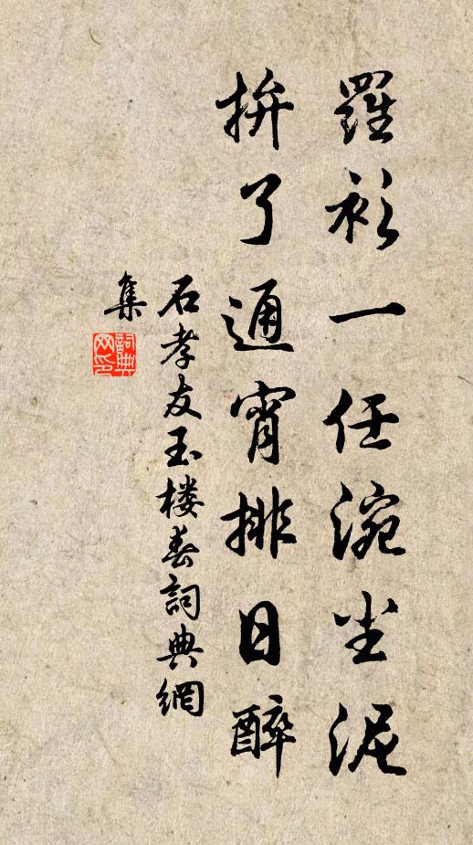 石孝友罗衫一任涴尘泥，拚了通宵排日醉书法作品欣赏