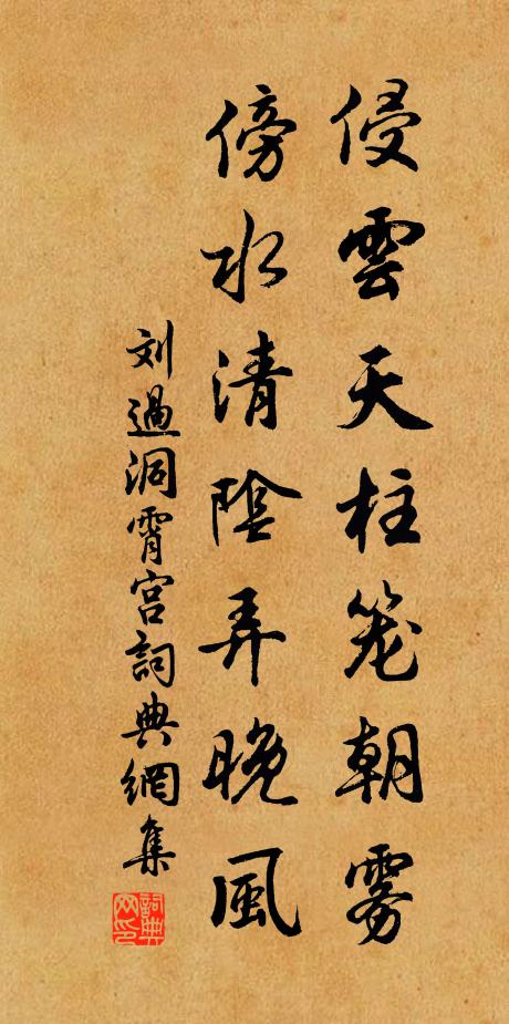 刘过侵云天柱笼朝雾，傍水清阴弄晚风书法作品欣赏