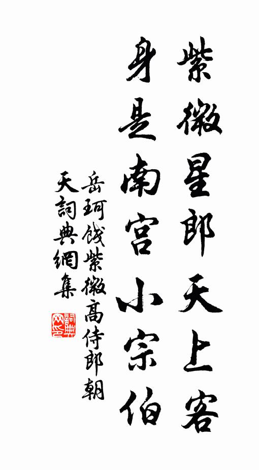 岳珂紫微星郎天上客，身是南宫小宗伯书法作品欣赏