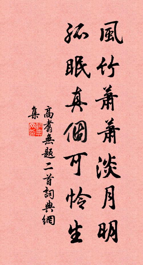 高翥风竹萧萧淡月明，孤眠真个可怜生书法作品欣赏