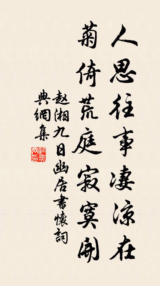 赵湘人思往事凄凉在，菊倚荒庭寂寞开书法作品欣赏