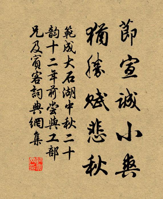 范成大节宣诚小爽，犹胜赋悲秋书法作品欣赏
