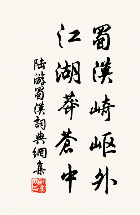 陆游蜀汉崎岖外，江湖莽苍中书法作品欣赏