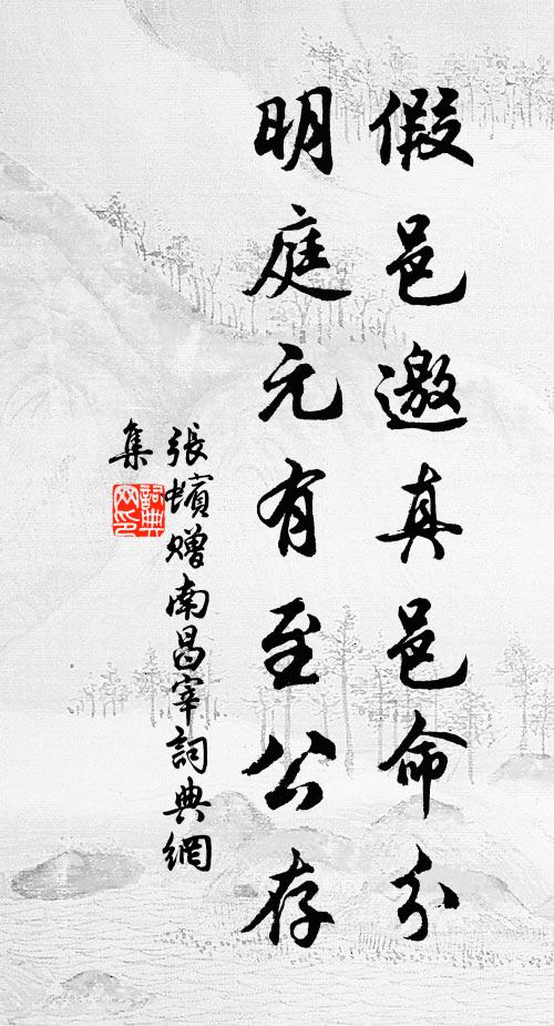 张蠙假邑邀真邑命分，明庭元有至公存书法作品欣赏