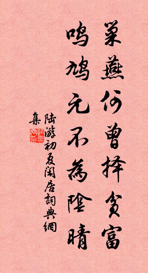 陆游巢燕何曾择贫富，鸣鸠元不为阴晴书法作品欣赏