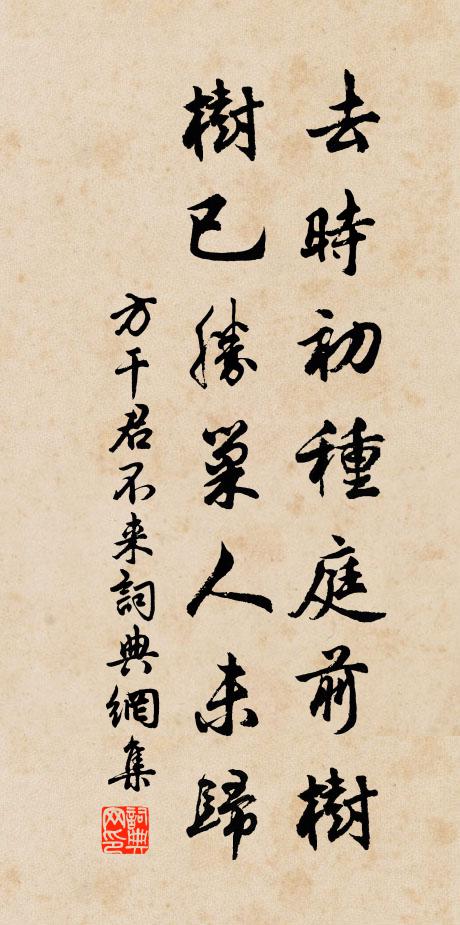 方干去时初种庭前树，树已胜巢人未归书法作品欣赏