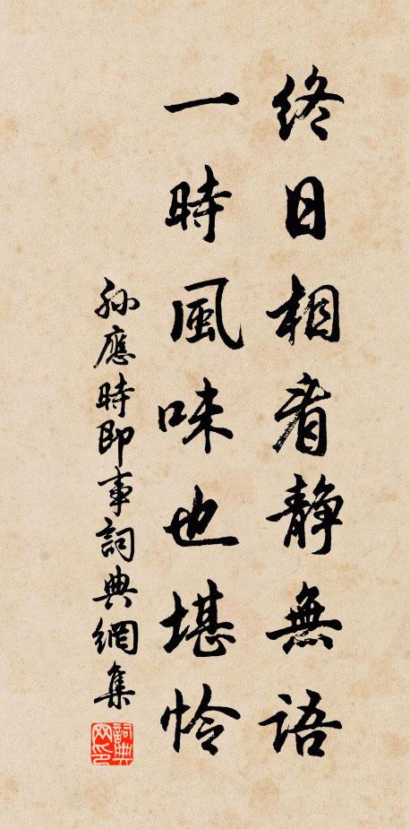 孙应时终日相看静无语，一时风味也堪怜书法作品欣赏
