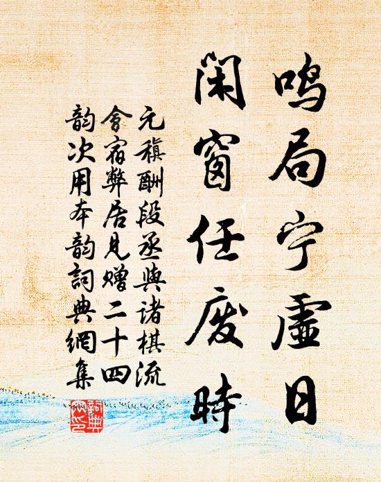 元稹鸣局宁虚日，闲窗任废时书法作品欣赏