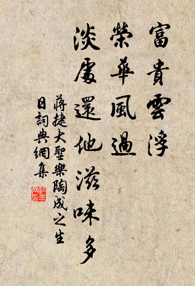 蒋捷富贵云浮，荣华风过，淡处还他滋味多书法作品欣赏
