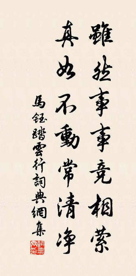 马钰虽然事事竞相萦，真如不动常清净书法作品欣赏