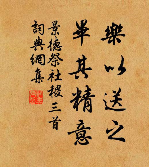 佚名乐以送之，毕其精意书法作品欣赏