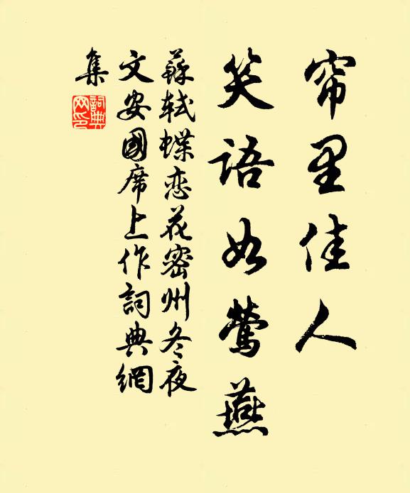 苏轼帘里佳人，笑语如莺燕书法作品欣赏