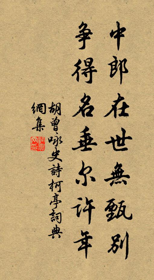 胡曾中郎在世无甄别，争得名垂尔许年书法作品欣赏
