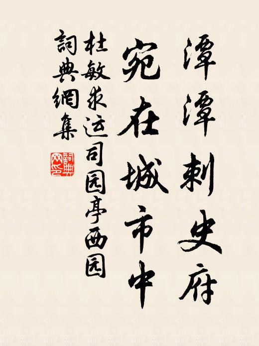 杜敏求潭潭刺史府，宛在城市中书法作品欣赏