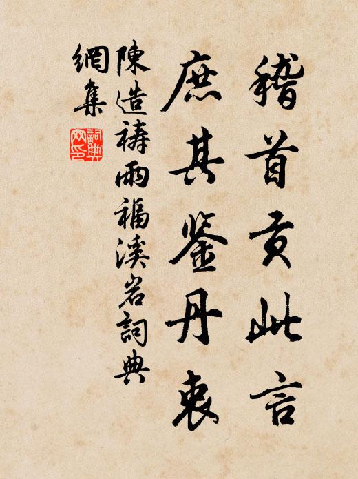 陈造稽首贡此言，庶其鉴丹衷书法作品欣赏