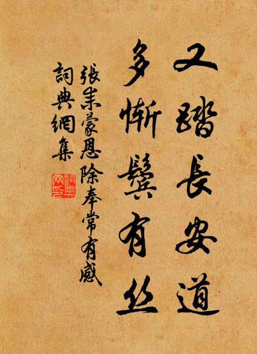 张耒又踏长安道，多惭鬓有丝书法作品欣赏