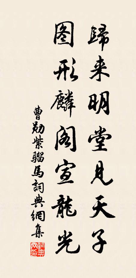 曹勋归来明堂见天子，图形麟阁宣龙光书法作品欣赏