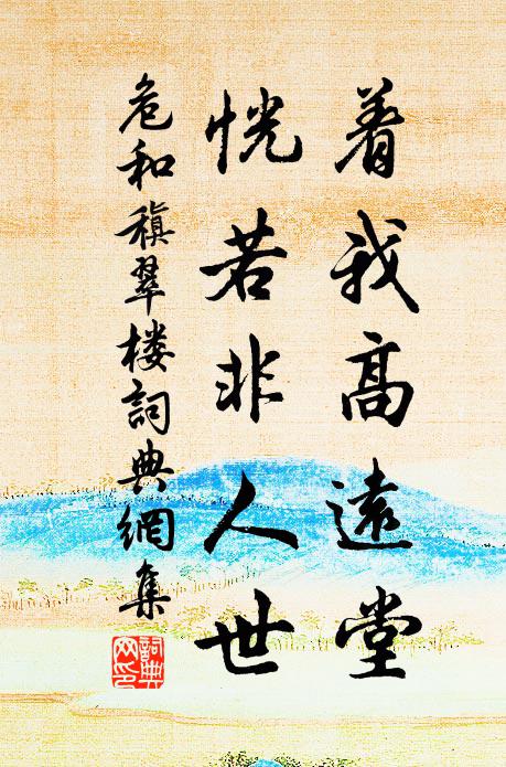 危和着我高远堂，恍若非人世书法作品欣赏
