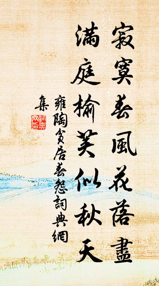 雍陶寂寞春风花落尽，满庭榆荚似秋天书法作品欣赏