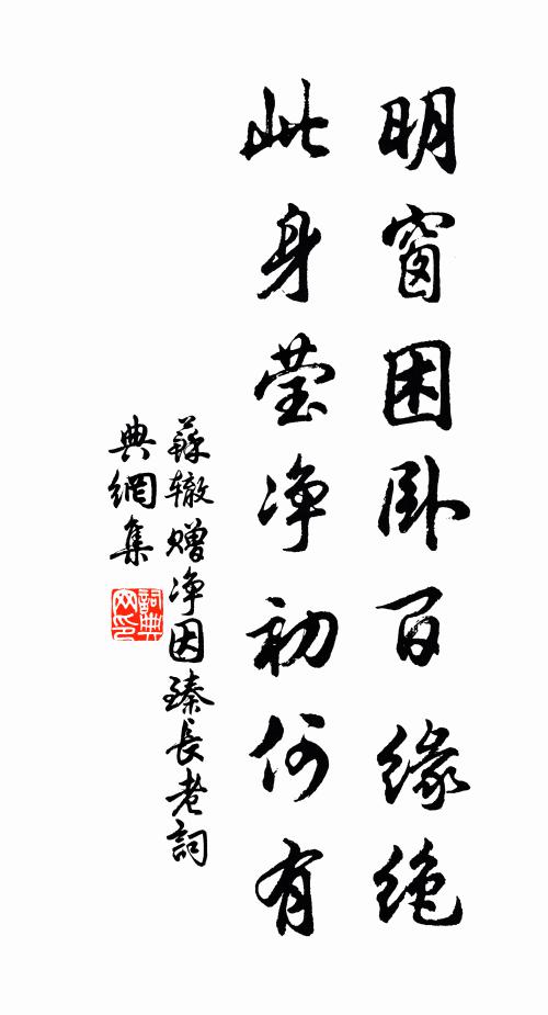 苏辙明窗困卧百缘绝，此身莹净初何有书法作品欣赏