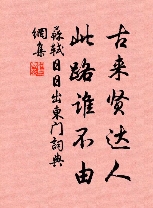 苏轼古来贤达人，此路谁不由书法作品欣赏