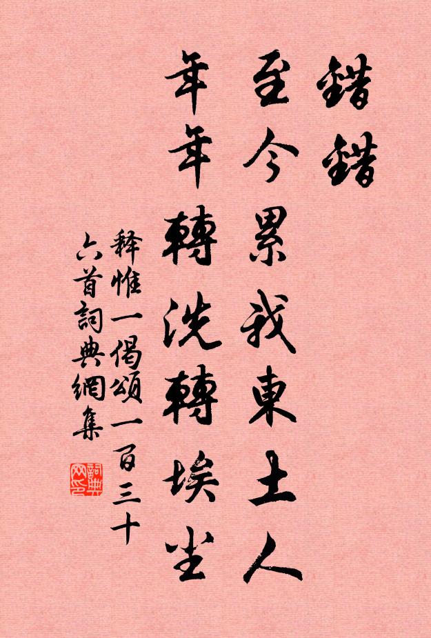 释惟一错错，至今累我东土人，年年转洗转埃尘书法作品欣赏
