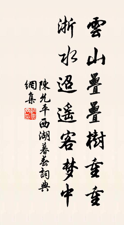 陈允平云山叠叠树重重，浙水迢遥客梦中书法作品欣赏