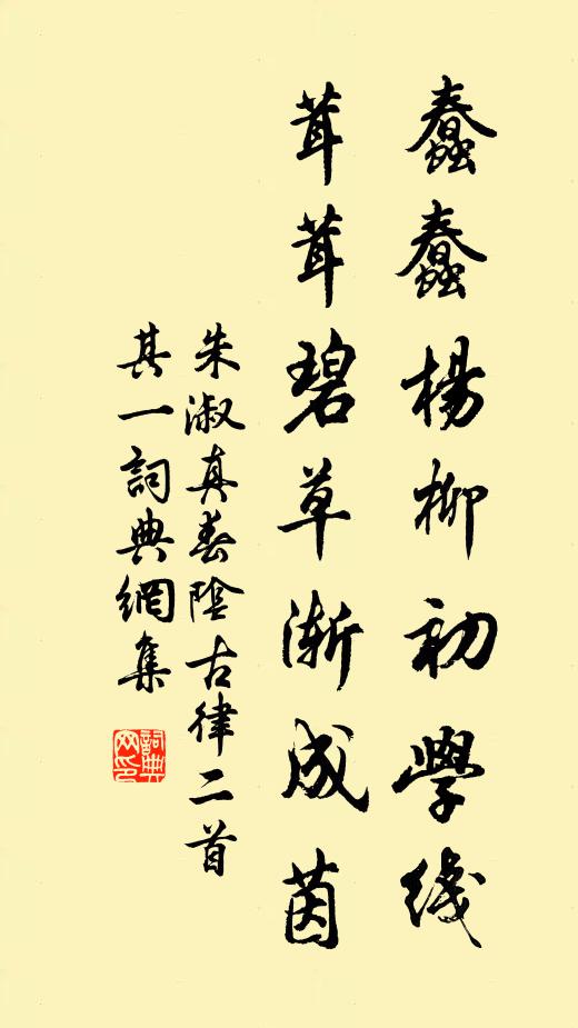 朱淑真蠢蠢杨柳初学线，茸茸碧草渐成茵书法作品欣赏