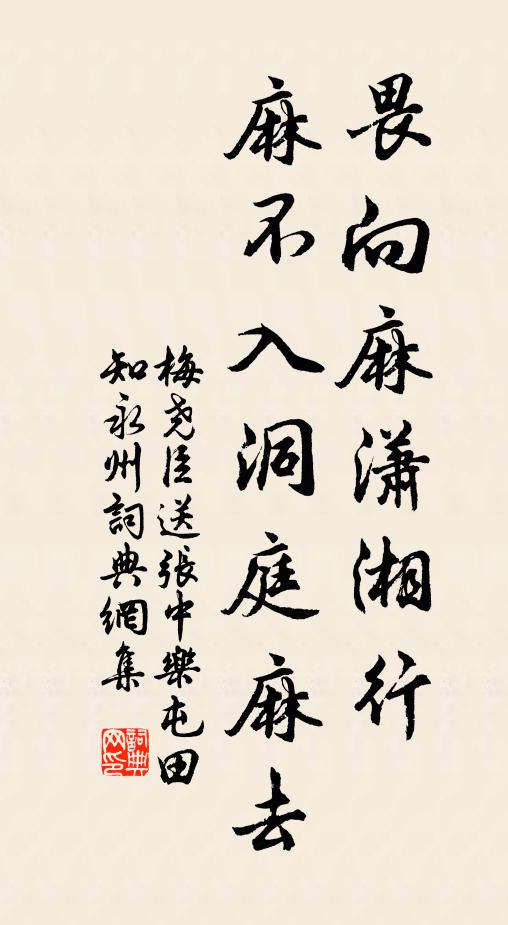 梅尧臣畏向麻潇湘行，麻不入洞庭麻去书法作品欣赏