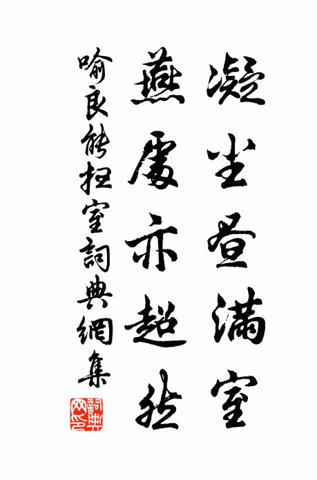 喻良能凝尘昼满室，燕处亦超然书法作品欣赏
