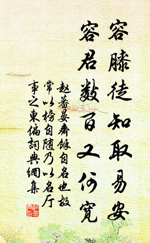 赵蕃容膝徒知取易安，容君数百又何宽书法作品欣赏