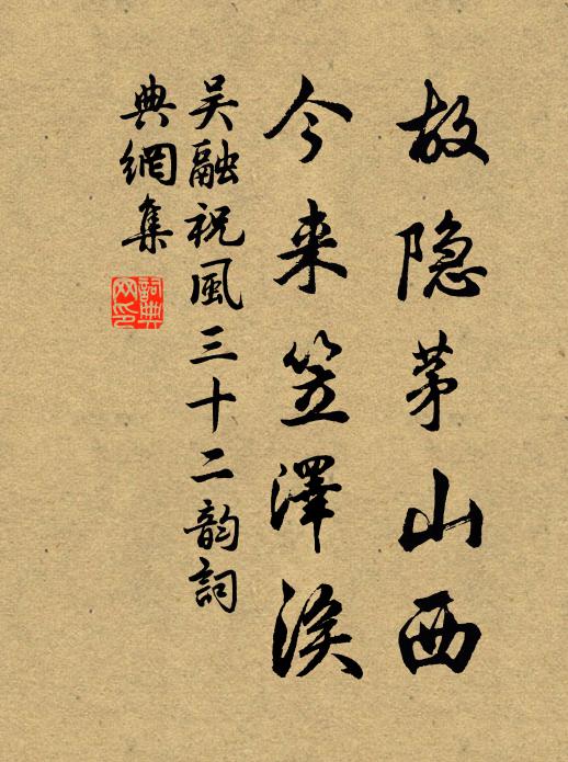 吴融故隐茅山西，今来笠泽涘书法作品欣赏