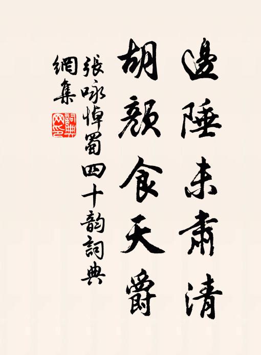 张咏边陲未肃清，胡颜食天爵书法作品欣赏