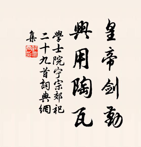学士院皇帝剑勤，兴用陶瓦书法作品欣赏