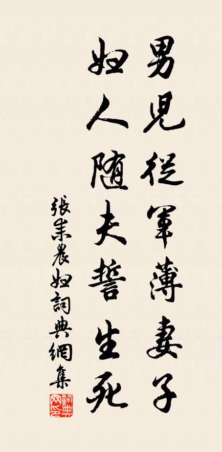 张耒男儿从军薄妻子，妇人随夫誓生死书法作品欣赏