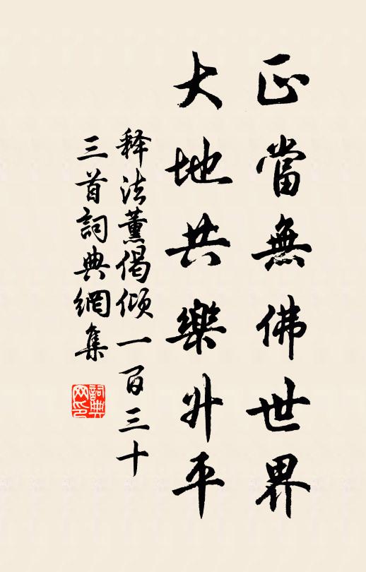 释法薰正当无佛世界，大地共乐升平书法作品欣赏