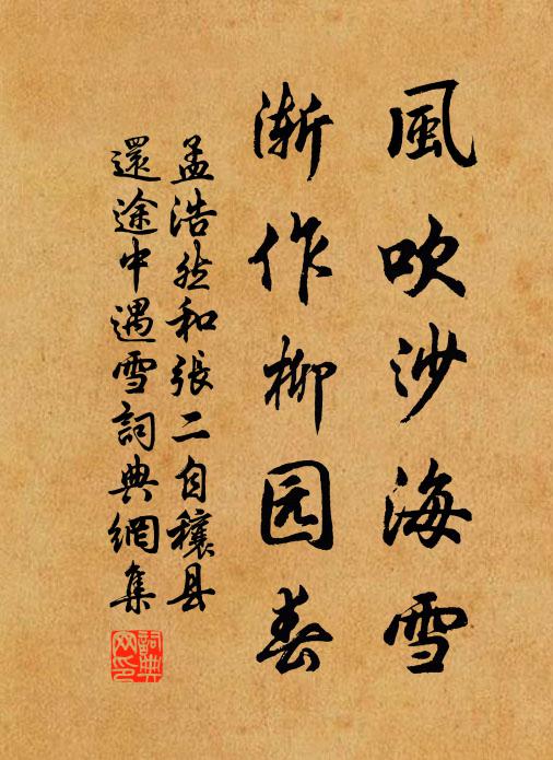 孟浩然风吹沙海雪，渐作柳园春书法作品欣赏
