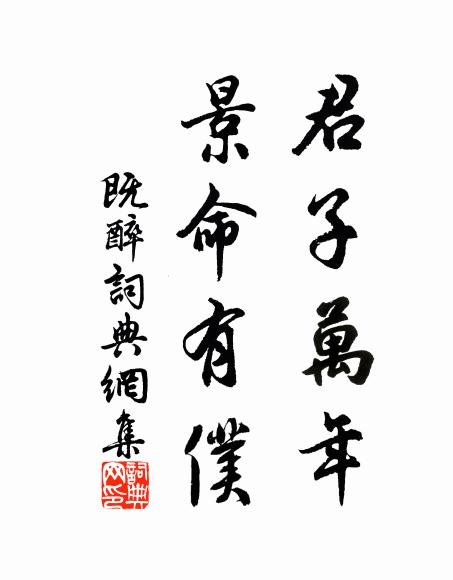 佚名君子万年，景命有仆书法作品欣赏