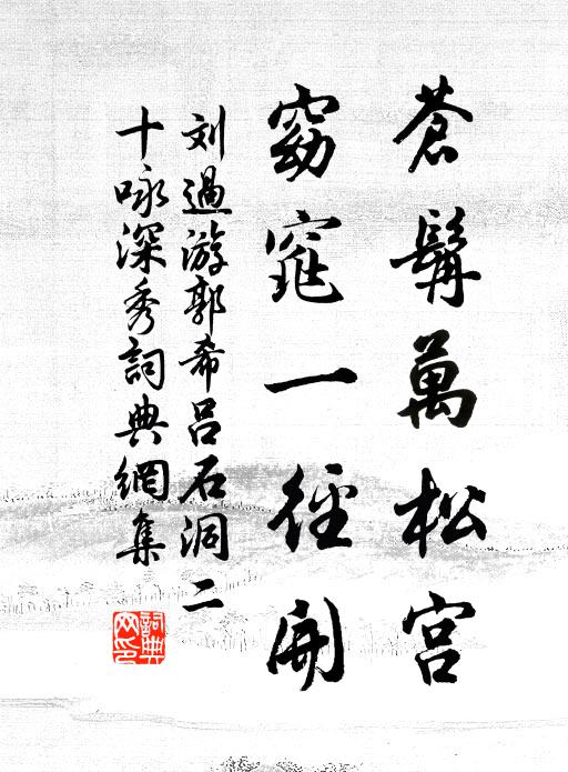 刘过苍髯万松宫，窈窕一径开书法作品欣赏