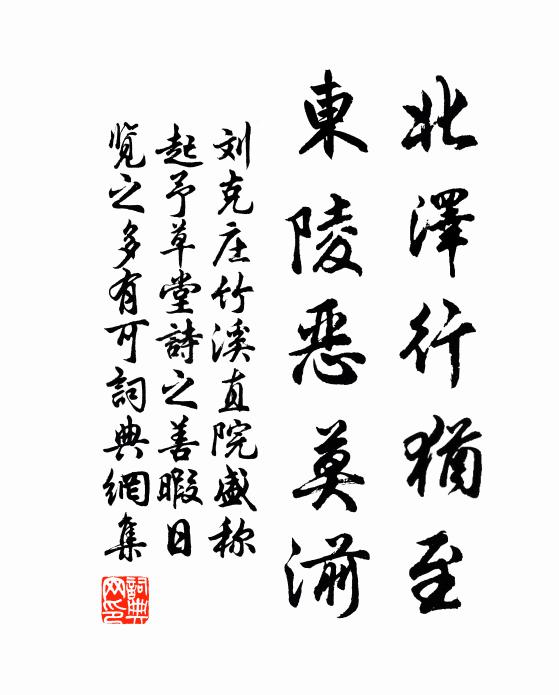 刘克庄北泽行犹至，东陵恶莫湔书法作品欣赏