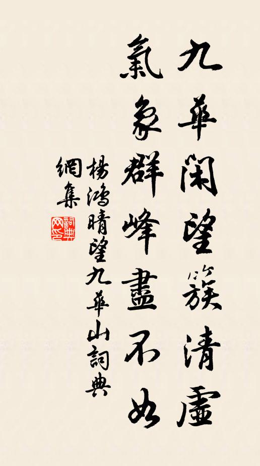 杨鸿九华闲望簇清虚，气象群峰尽不如书法作品欣赏