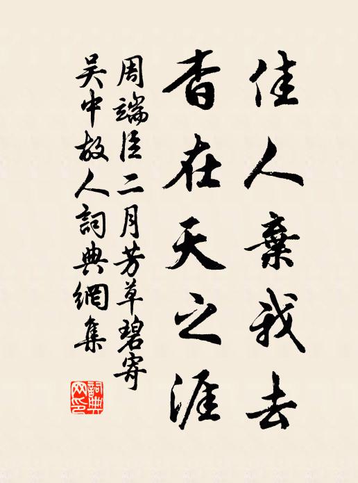 周端臣佳人弃我去，杳在天之涯书法作品欣赏
