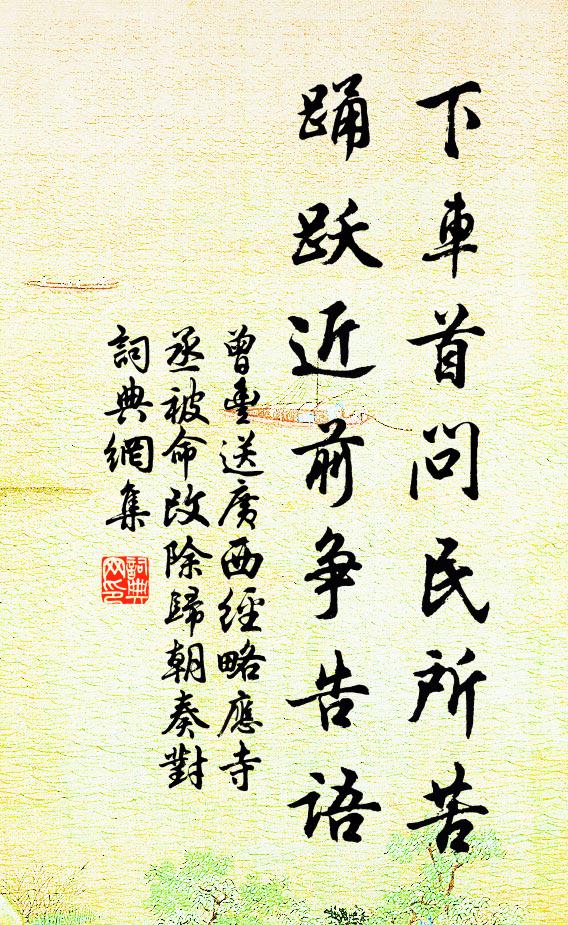 曾丰下车首问民所苦，踊跃近前争告语书法作品欣赏