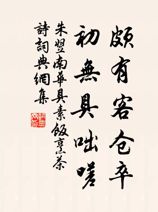 朱翌颇有客仓卒，初无具咄嗟书法作品欣赏