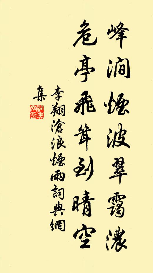 李翔峰涧烟波翠霭浓，危亭飞耸到晴空书法作品欣赏