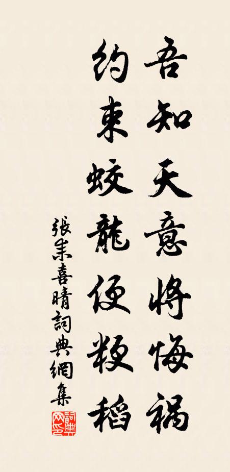 张耒吾知天意将悔祸，约束蛟龙便粳稻书法作品欣赏