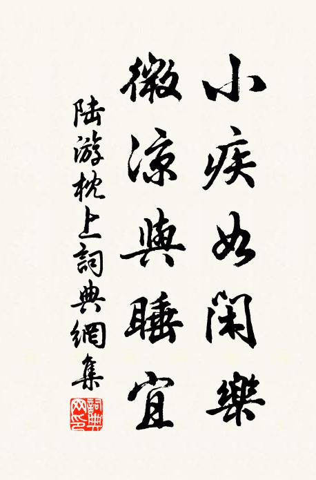 陆游小疾如闲乐，微凉与睡宜书法作品欣赏