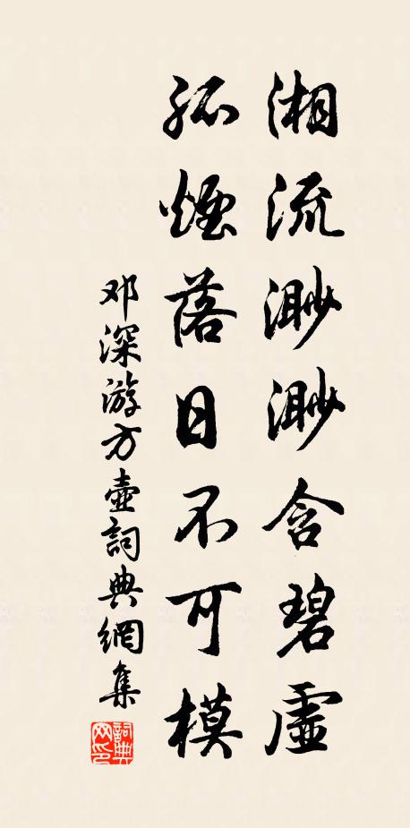 邓深湘流渺渺含碧虚，孤烟落日不可模书法作品欣赏