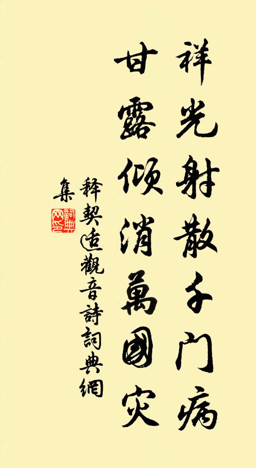 释契适祥光射散千门病，甘露倾消万国灾书法作品欣赏